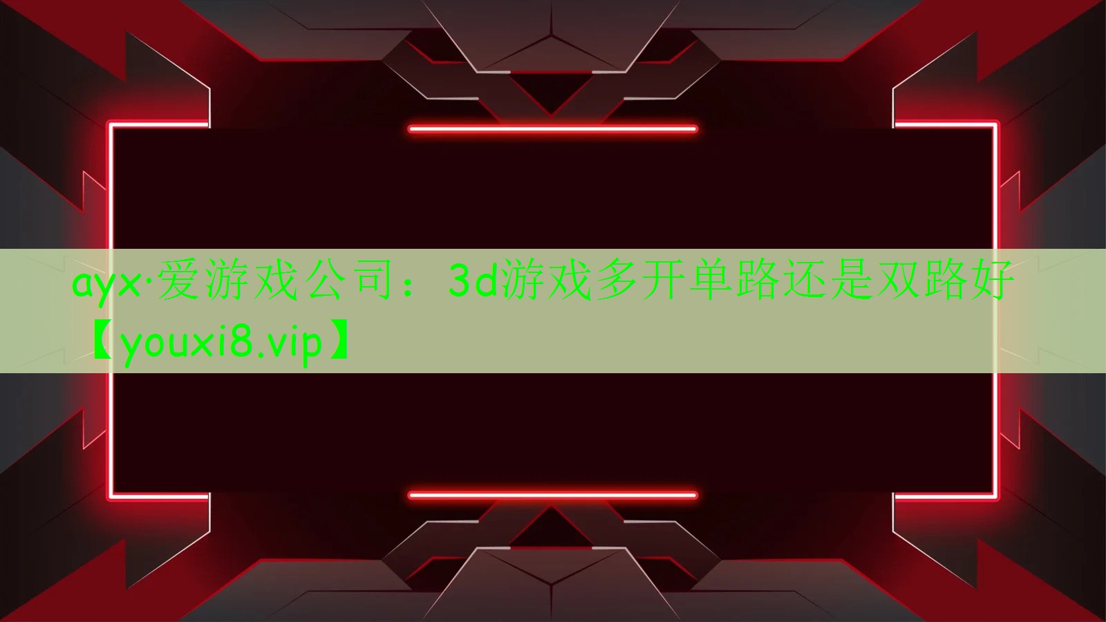 3d游戲多開單路還是雙路好