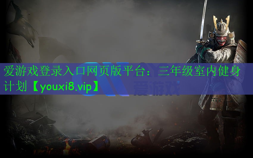 三年級室內(nèi)健身計(jì)劃