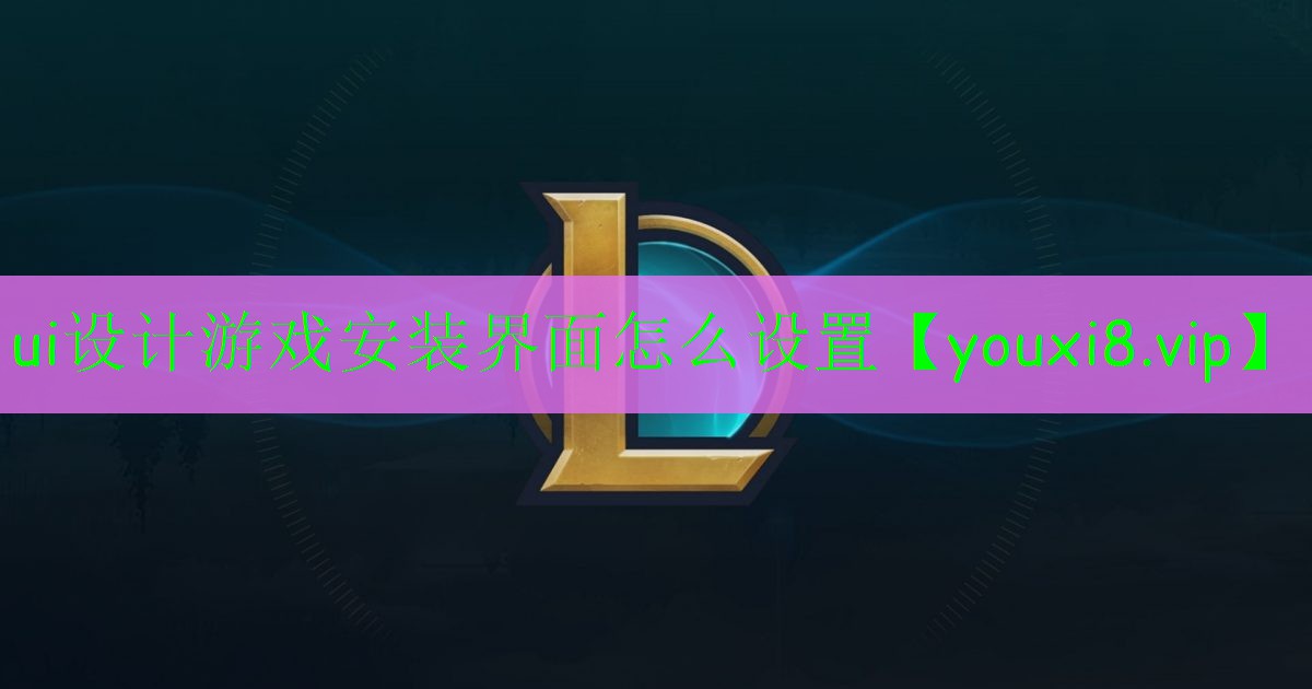 ui設計游戲安裝界面怎么設置 ui設計游戲安裝界面怎么設置