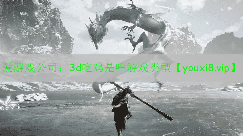 3d吃雞是啥游戲類型 3d吃雞是啥游戲類型