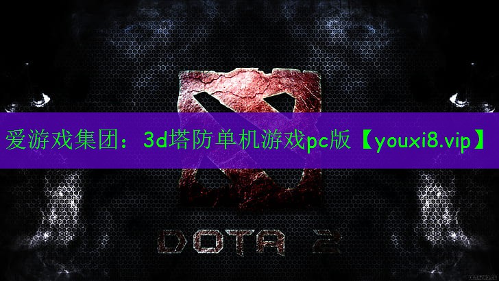 3d塔防單機游戲pc版 3d塔防單機游戲pc版