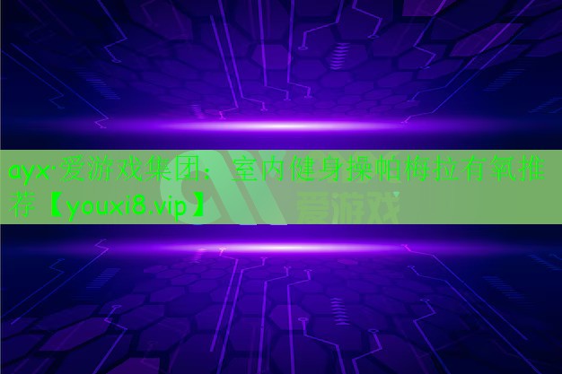 室內(nèi)健身操帕梅拉有氧推薦