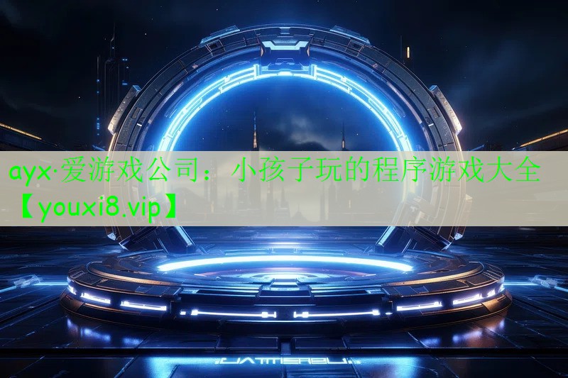 小孩子玩的程序游戲大全 小孩子玩的程序游戲大全