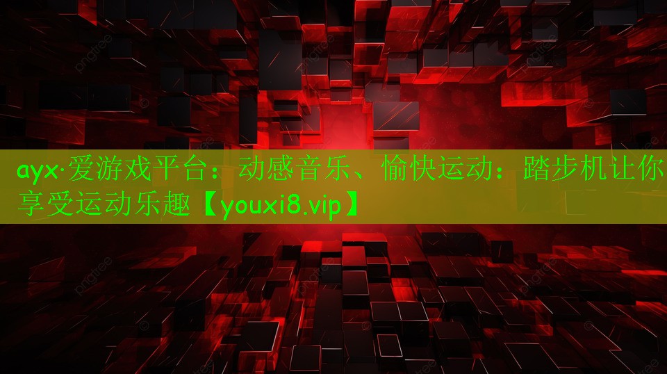 動(dòng)感音樂、愉快運(yùn)動(dòng)：踏步機(jī)讓你享受運(yùn)動(dòng)樂趣