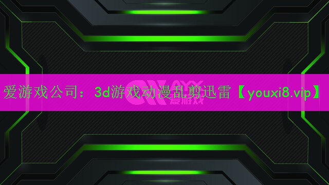 3d游戲動漫亂剪迅雷