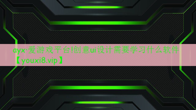 創(chuàng)意ui設(shè)計(jì)需要學(xué)習(xí)什么軟件