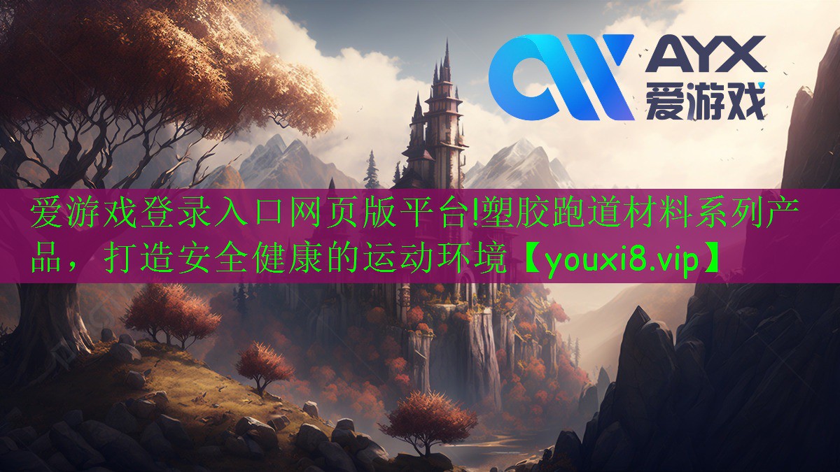 塑膠跑道材料系列產(chǎn)品，打造安全健康的運(yùn)動(dòng)環(huán)境