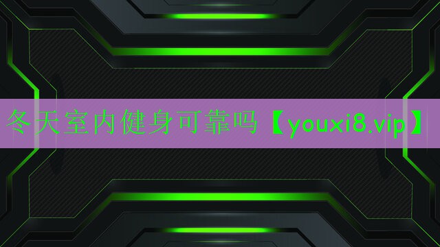 冬天室內(nèi)健身可靠嗎