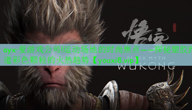 運(yùn)動場地的時(shí)尚焦點(diǎn)——探秘塑膠跑道彩色顆粒的火熱趨勢 運(yùn)動場地的時(shí)尚焦點(diǎn)——探秘塑膠跑道彩色顆粒的火熱趨勢