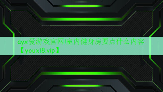 室內(nèi)健身房要點什么內(nèi)容