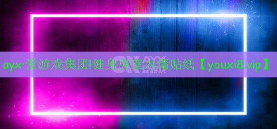 健身房室內(nèi)墻貼紙