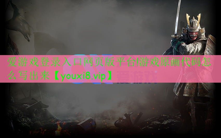 游戲原畫代碼怎么寫出來