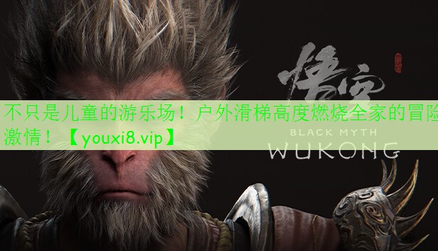 不只是兒童的游樂場(chǎng)！戶外滑梯高度燃燒全家的冒險(xiǎn)激情！