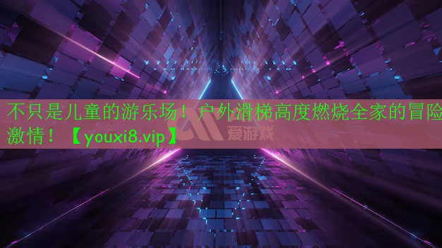 不只是兒童的游樂場(chǎng)！戶外滑梯高度燃燒全家的冒險(xiǎn)激情！