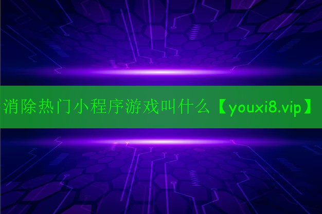 消除熱門小程序游戲叫什么