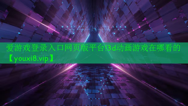 3d動(dòng)畫游戲在哪看的 3d動(dòng)畫游戲在哪看的