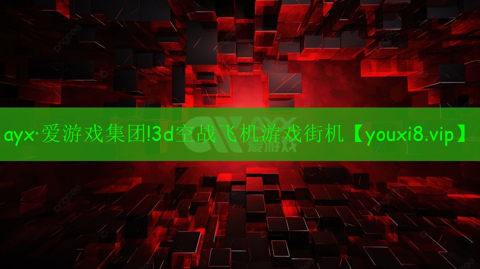 3d空戰(zhàn)飛機(jī)游戲街機(jī) 3d空戰(zhàn)飛機(jī)游戲街機(jī)
