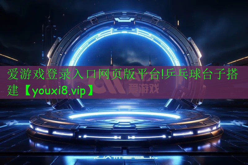 乒乓球臺子搭建 乒乓球臺子搭建