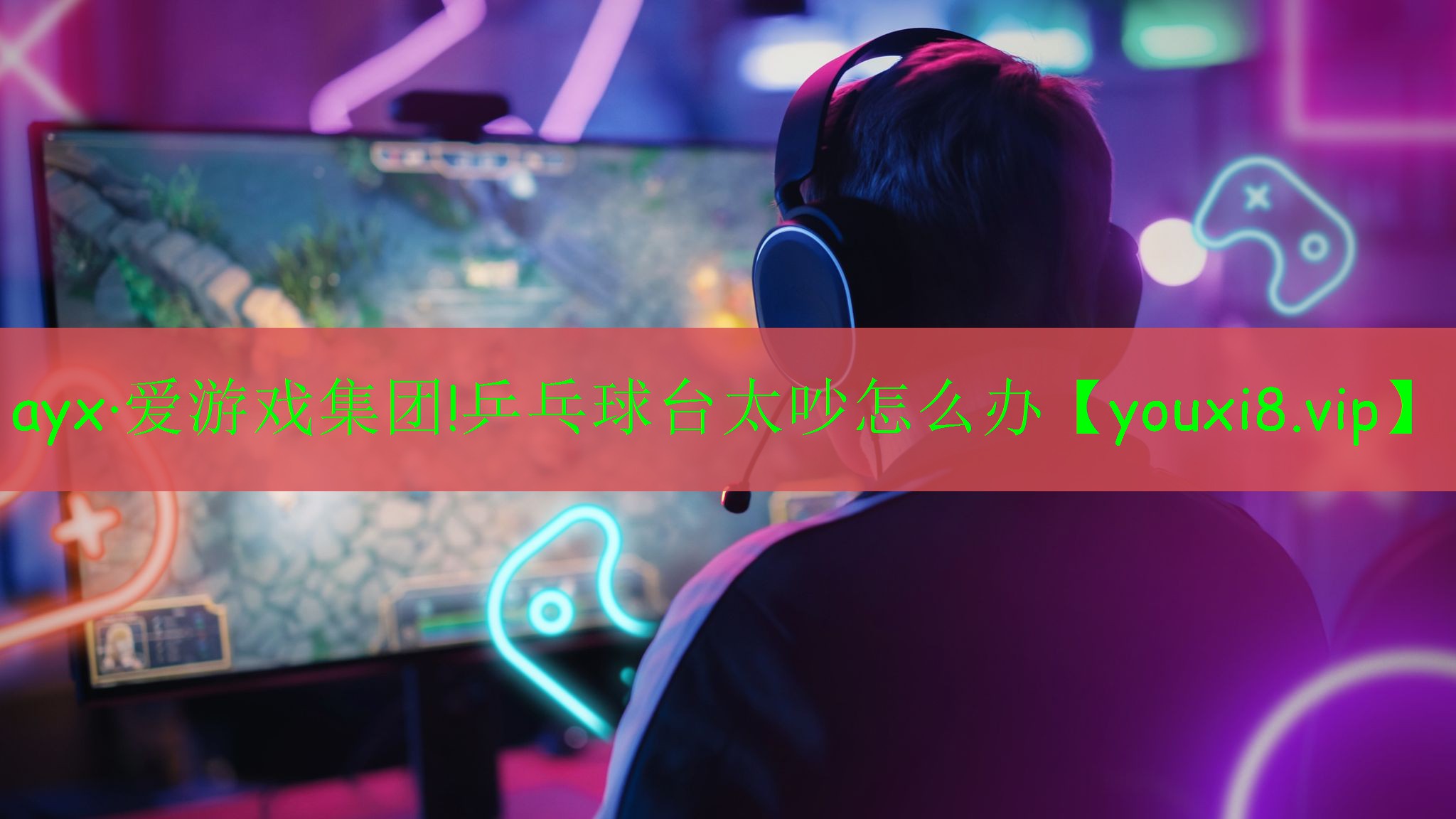 乒乓球臺太吵怎么辦 乒乓球臺太吵怎么辦