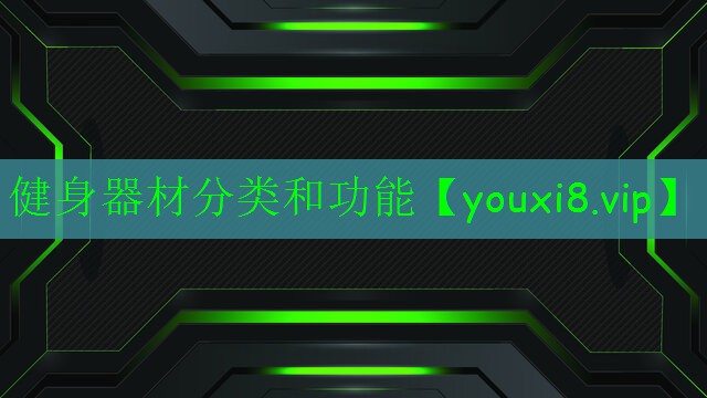 健身器材分類和功能