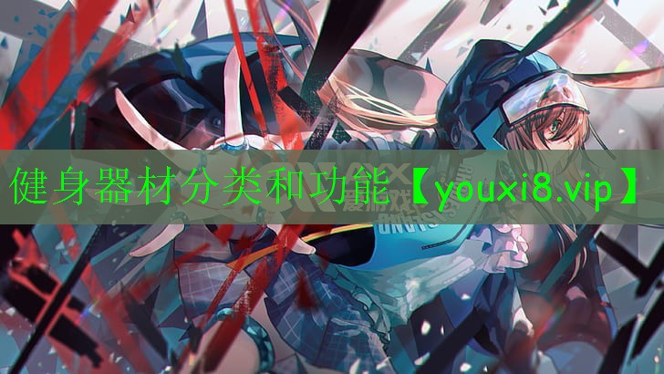 健身器材分類和功能