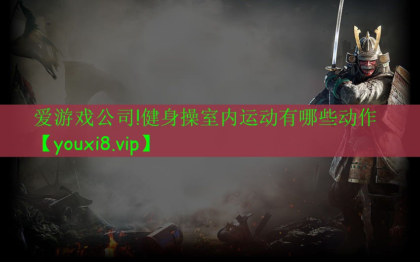 健身操室內(nèi)運(yùn)動(dòng)有哪些動(dòng)作 健身操室內(nèi)運(yùn)動(dòng)有哪些動(dòng)作