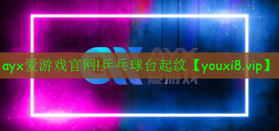 乒乓球臺起紋 乒乓球臺起紋