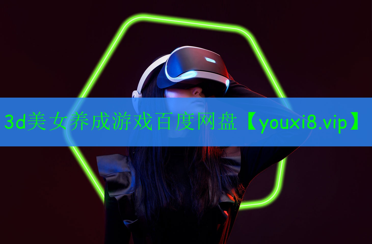 3d美女養(yǎng)成游戲百度網(wǎng)盤(pán)
