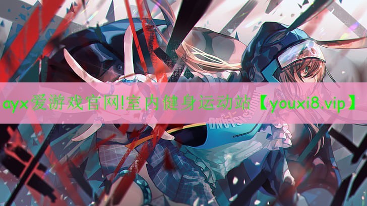 室內(nèi)健身運(yùn)動站 室內(nèi)健身運(yùn)動站