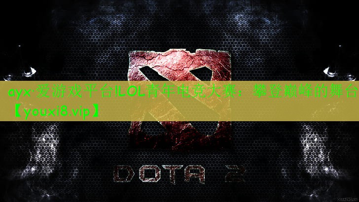 LOL青年電競大賽:攀登巔峰的舞臺 LOL青年電競大賽:攀登巔峰的舞臺