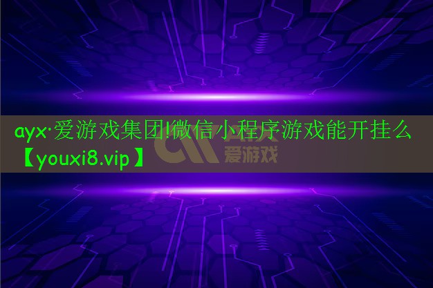 微信小程序游戲能開掛么 微信小程序游戲能開掛么