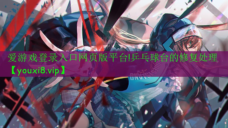 乒乓球臺(tái)的修復(fù)處理 乒乓球臺(tái)的修復(fù)處理