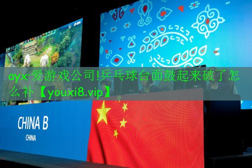 乒乓球臺(tái)面鼓起來(lái)破了怎么補(bǔ)