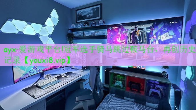 冠軍選手騎馬跳過鞍馬臺(tái)，再創(chuàng)歷史記錄