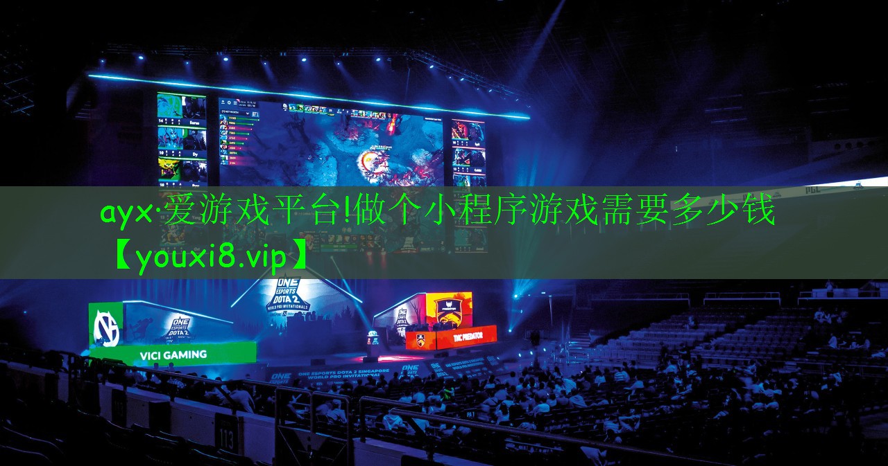 做個(gè)小程序游戲需要多少錢
