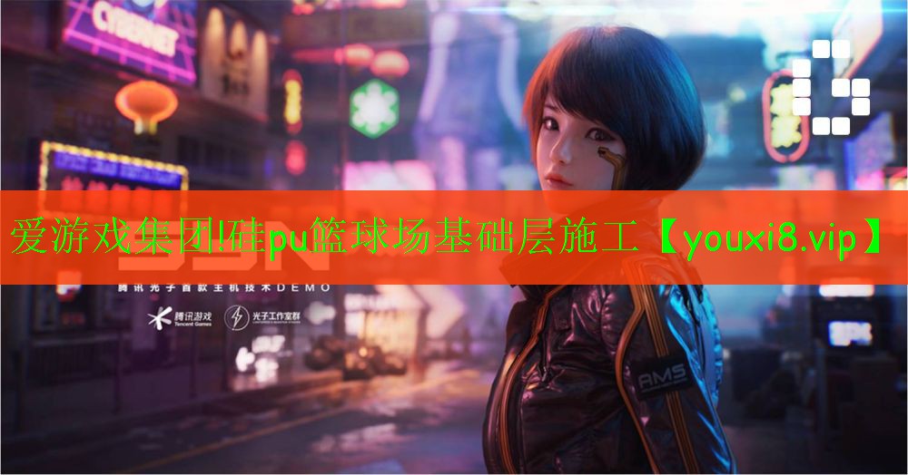 硅pu籃球場(chǎng)基礎(chǔ)層施工 硅pu籃球場(chǎng)基礎(chǔ)層施工