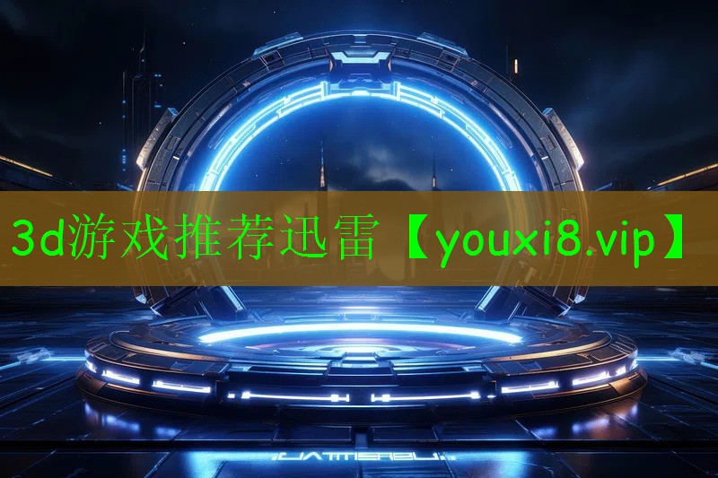 3d游戲推薦迅雷 3d游戲推薦迅雷