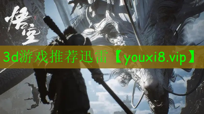 3d游戲推薦迅雷 3d游戲推薦迅雷