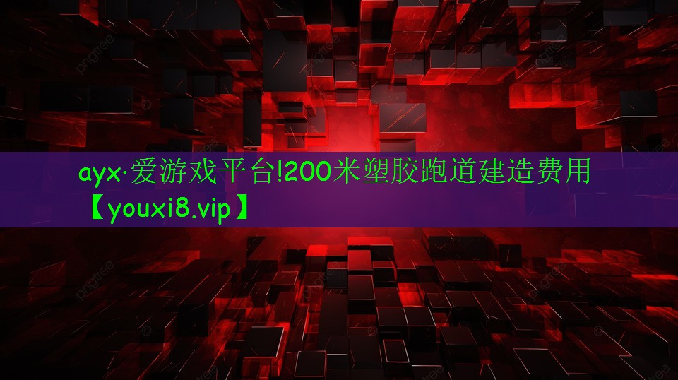200米塑膠跑道建造費(fèi)用 200米塑膠跑道建造費(fèi)用