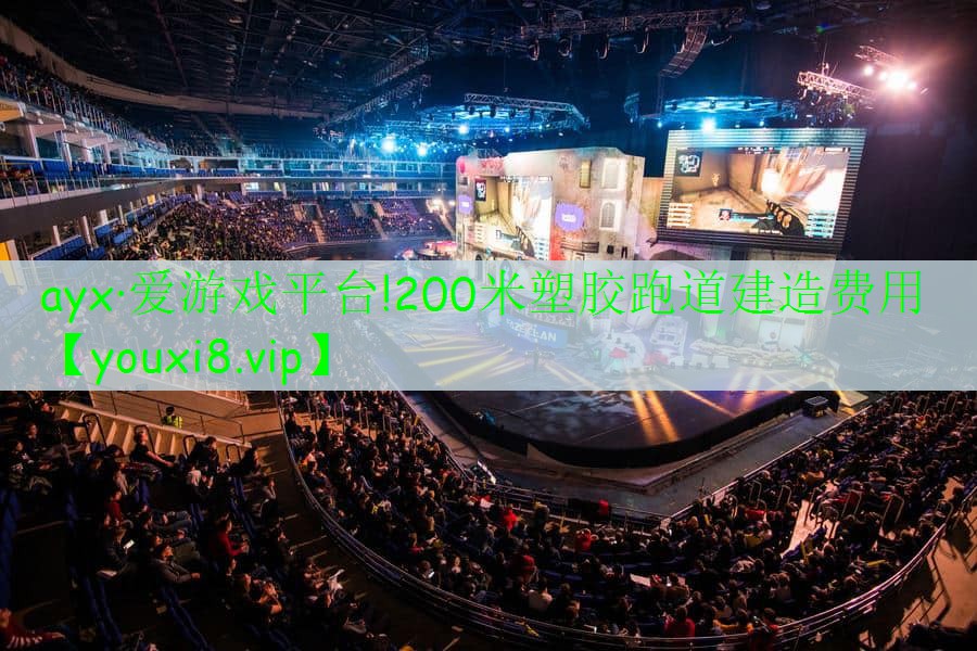 200米塑膠跑道建造費(fèi)用 200米塑膠跑道建造費(fèi)用