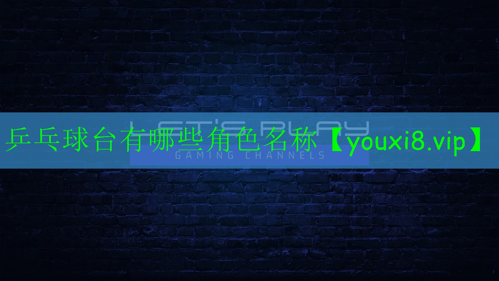 乒乓球臺(tái)有哪些角色名稱 乒乓球臺(tái)有哪些角色名稱