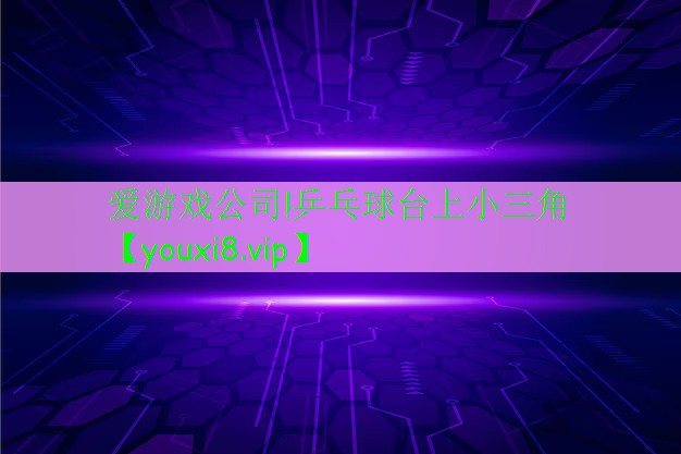 乒乓球臺(tái)上小三角