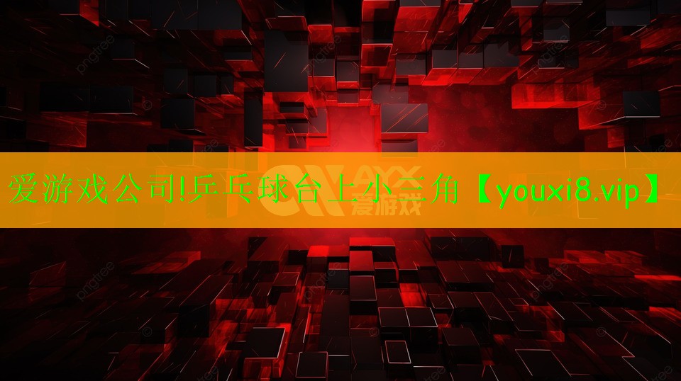 乒乓球臺(tái)上小三角