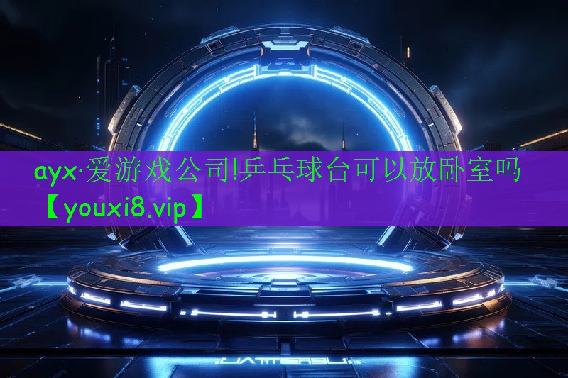 乒乓球臺可以放臥室嗎 乒乓球臺可以放臥室嗎