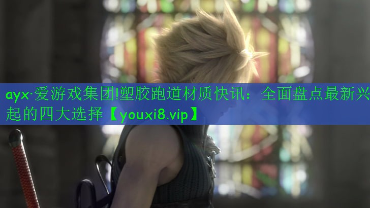 塑膠跑道材質(zhì)快訊：全面盤點(diǎn)最新興起的四大選擇