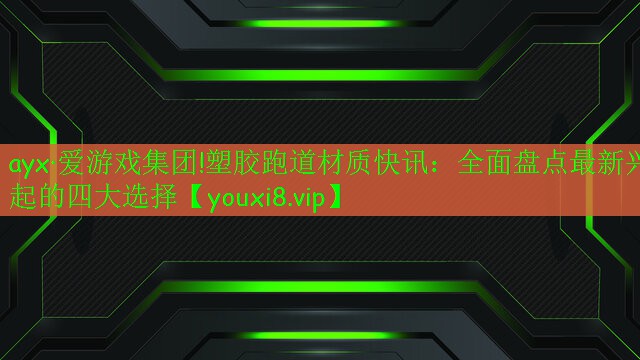 塑膠跑道材質(zhì)快訊：全面盤點(diǎn)最新興起的四大選擇