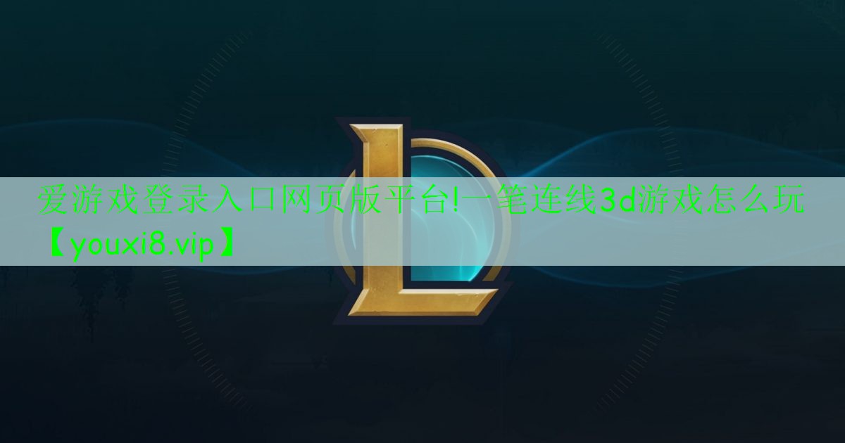 一筆連線3d游戲怎么玩 一筆連線3d游戲怎么玩