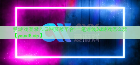 一筆連線3d游戲怎么玩 一筆連線3d游戲怎么玩