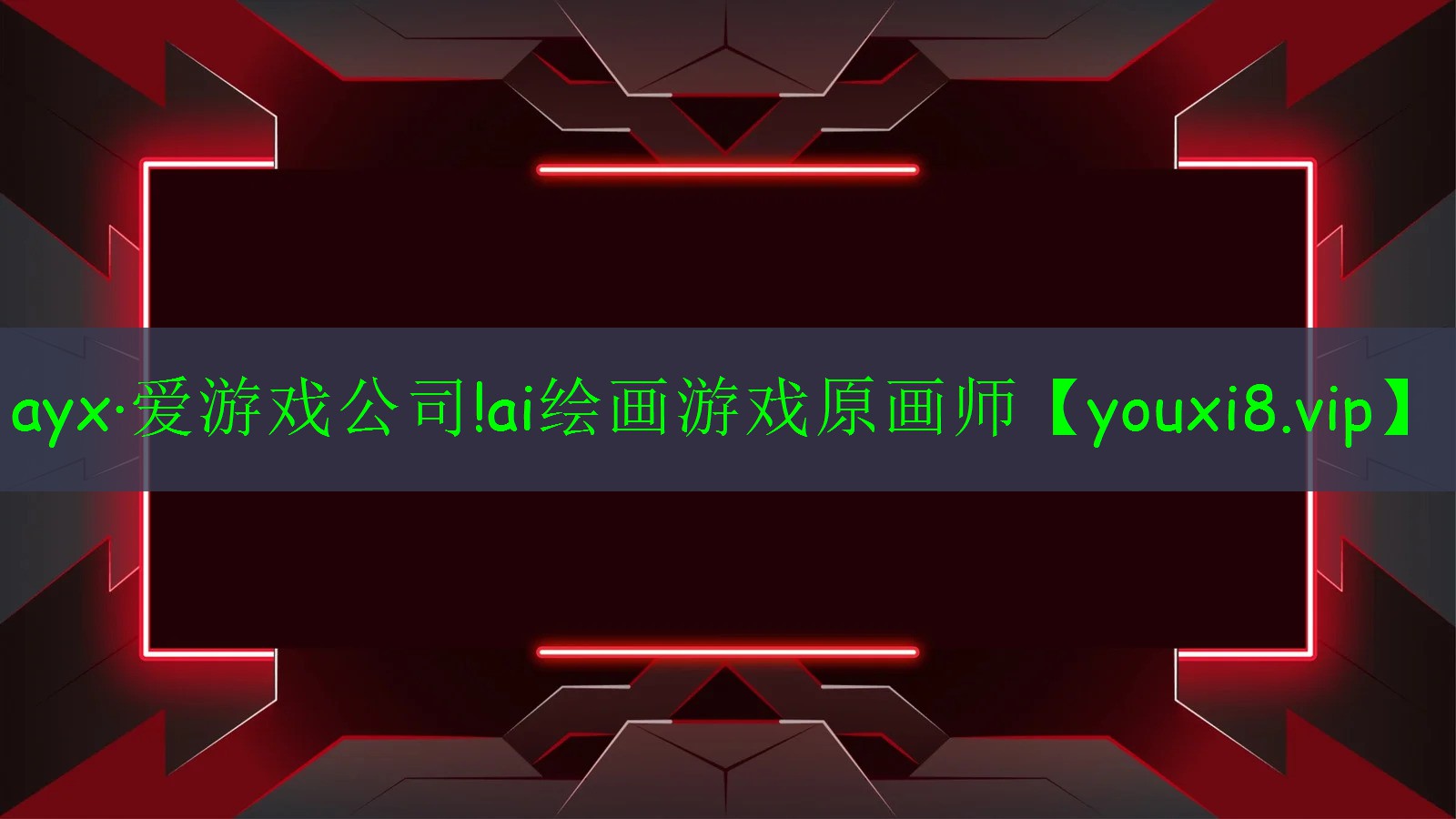 ai繪畫游戲原畫師 ai繪畫游戲原畫師