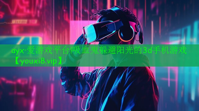 吸血鬼躲避陽光的3d手機游戲 吸血鬼躲避陽光的3d手機游戲